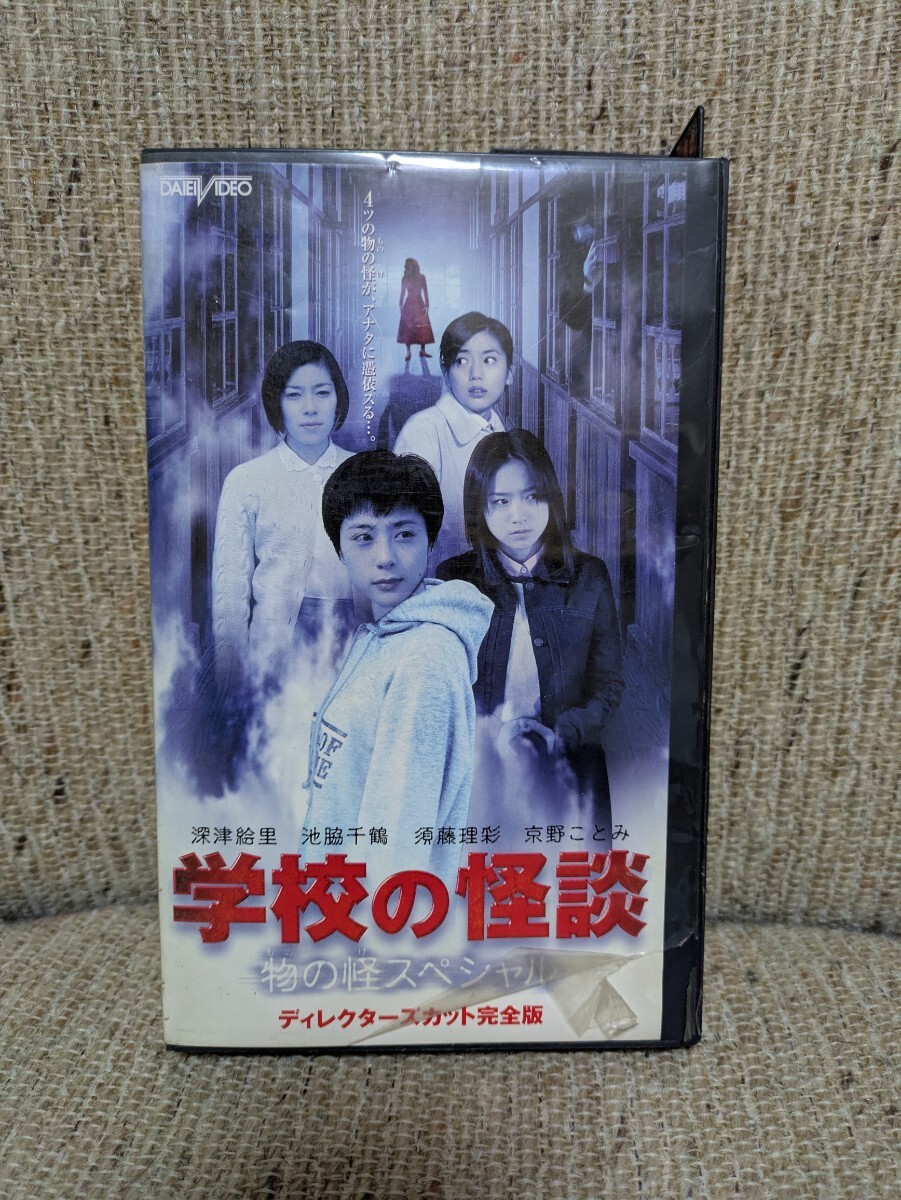 中古 DVD 品番 BBBJ-1994 学校の怪談 物の怪スペシャル 黒沢清 監督