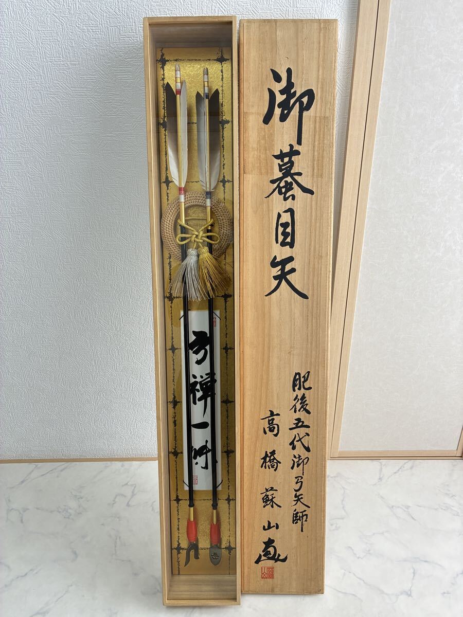 五】矢師 五代目 嘉六 『蟇目鏑矢』 破魔の矢 共箱の落札情報詳細