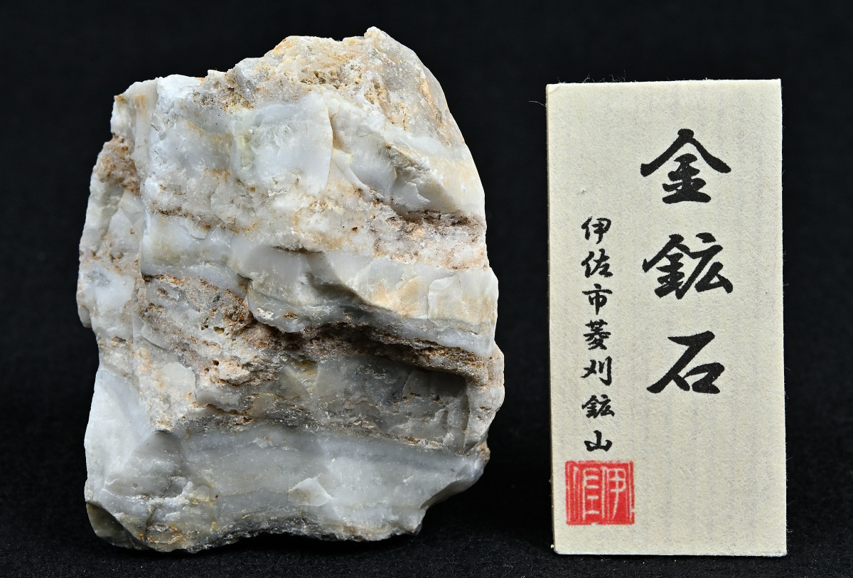 菱刈鉱山・本坑金鉱石130g○鹿児島県伊佐市菱刈鉱山産○国産鉱物鑑賞