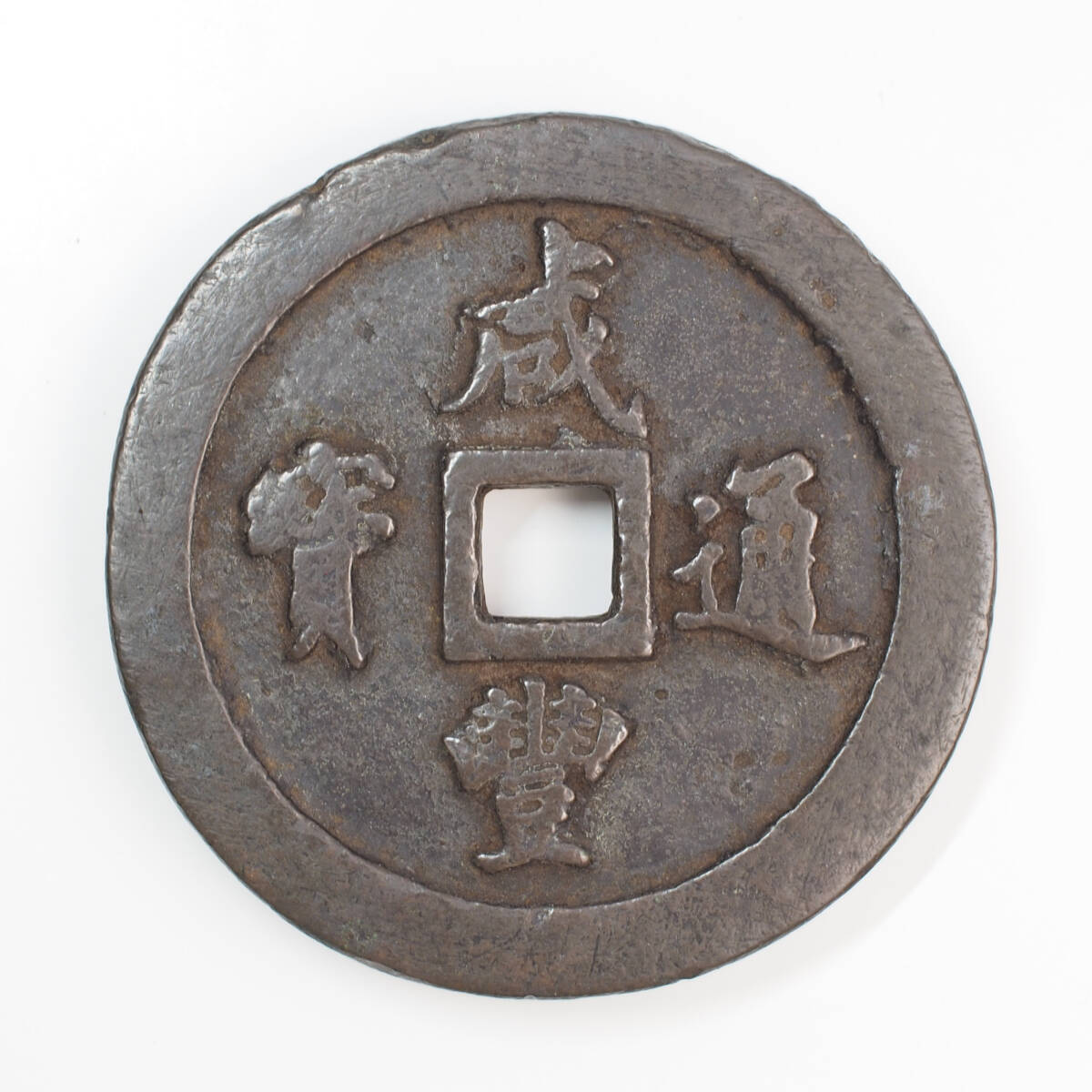 古銭・穴銭／渡来銭・北宋／嘉祐元寶（嘉祐元宝）：篆書・四出俯元