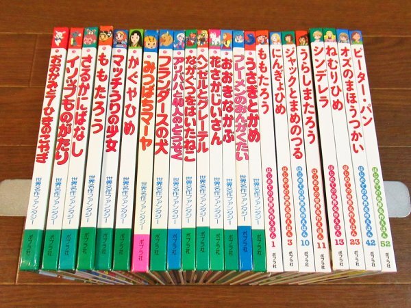 世界名作ファンタジー ポプラ社 39冊セット 絵本 えほん の落札情報