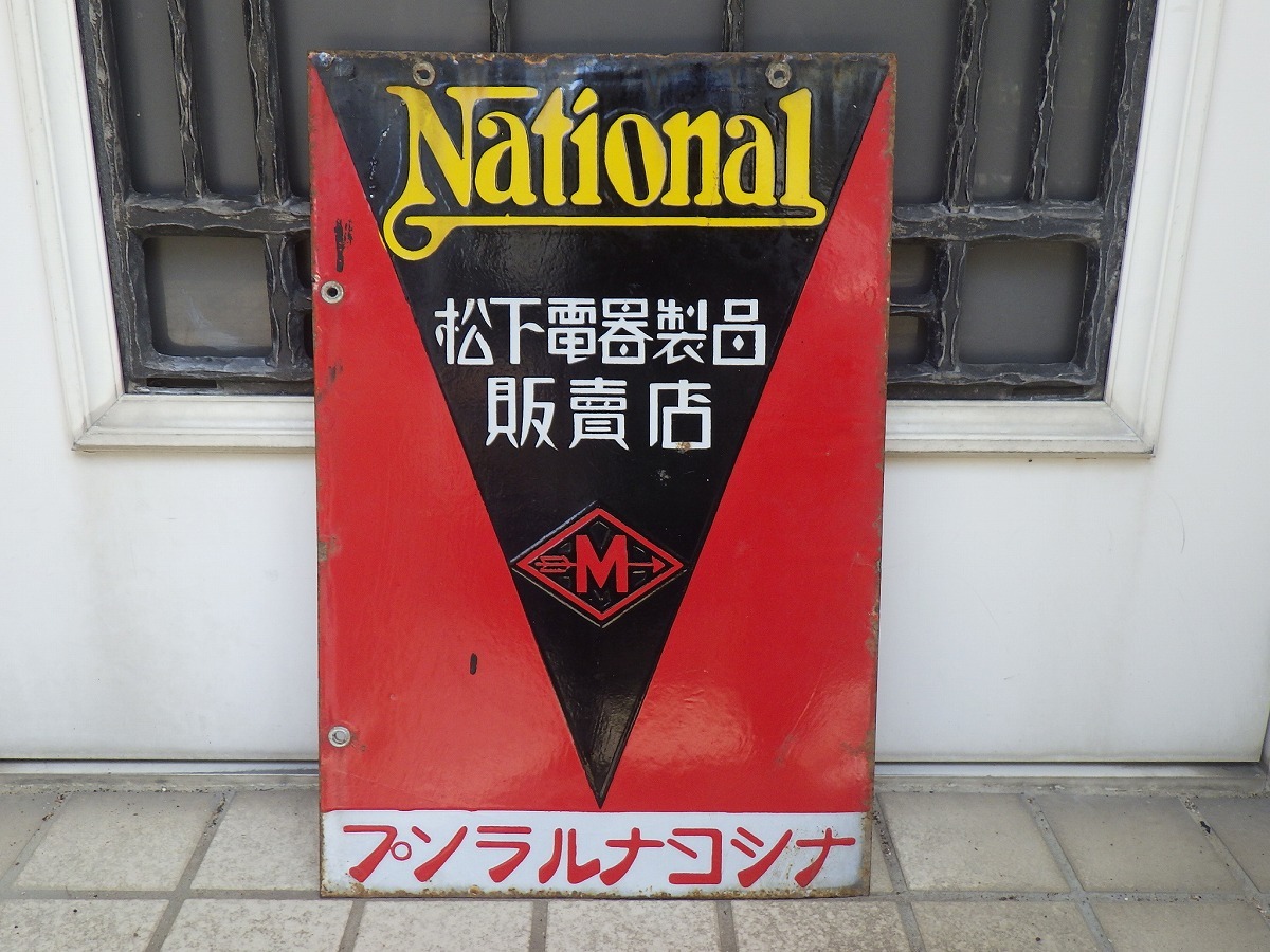 ナショナル 電池 電球 琺瑯 ホーロー 看板 昭和 両面 当時物 非売品 の