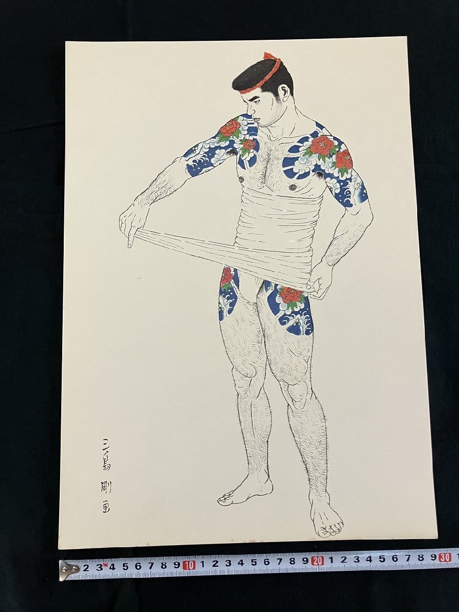 やや傷や汚れあり】希少品！ 昭和47年 三島剛 画集 若者 第二書房 Go