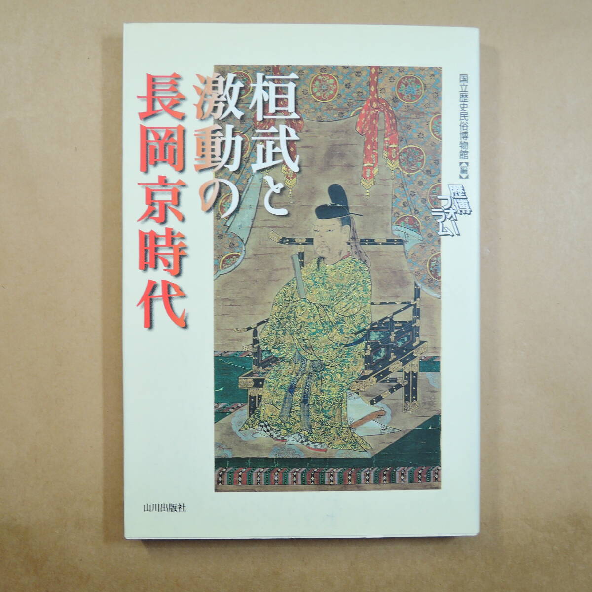 新詳説 日本史 教科書 著：井上光貞 / 笠原一男 / 児玉幸多 山川出版社