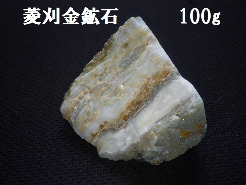 菱刈金鉱石600g・本坑産○鹿児島県伊佐市菱刈鉱山産○国産鉱物鑑賞