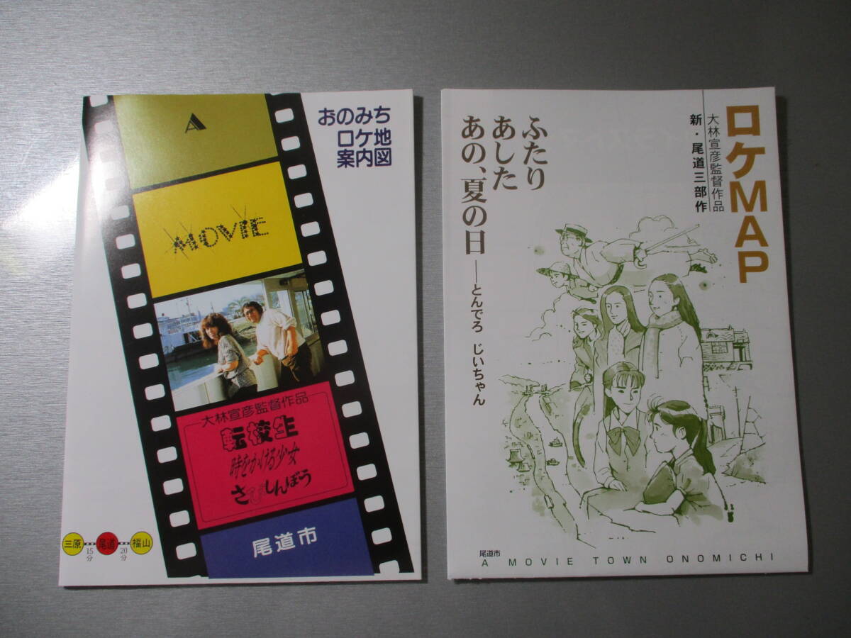 大林宣彦監督作品尾道三部作・尾道新三部作ロケ地マップ2種 時をかける