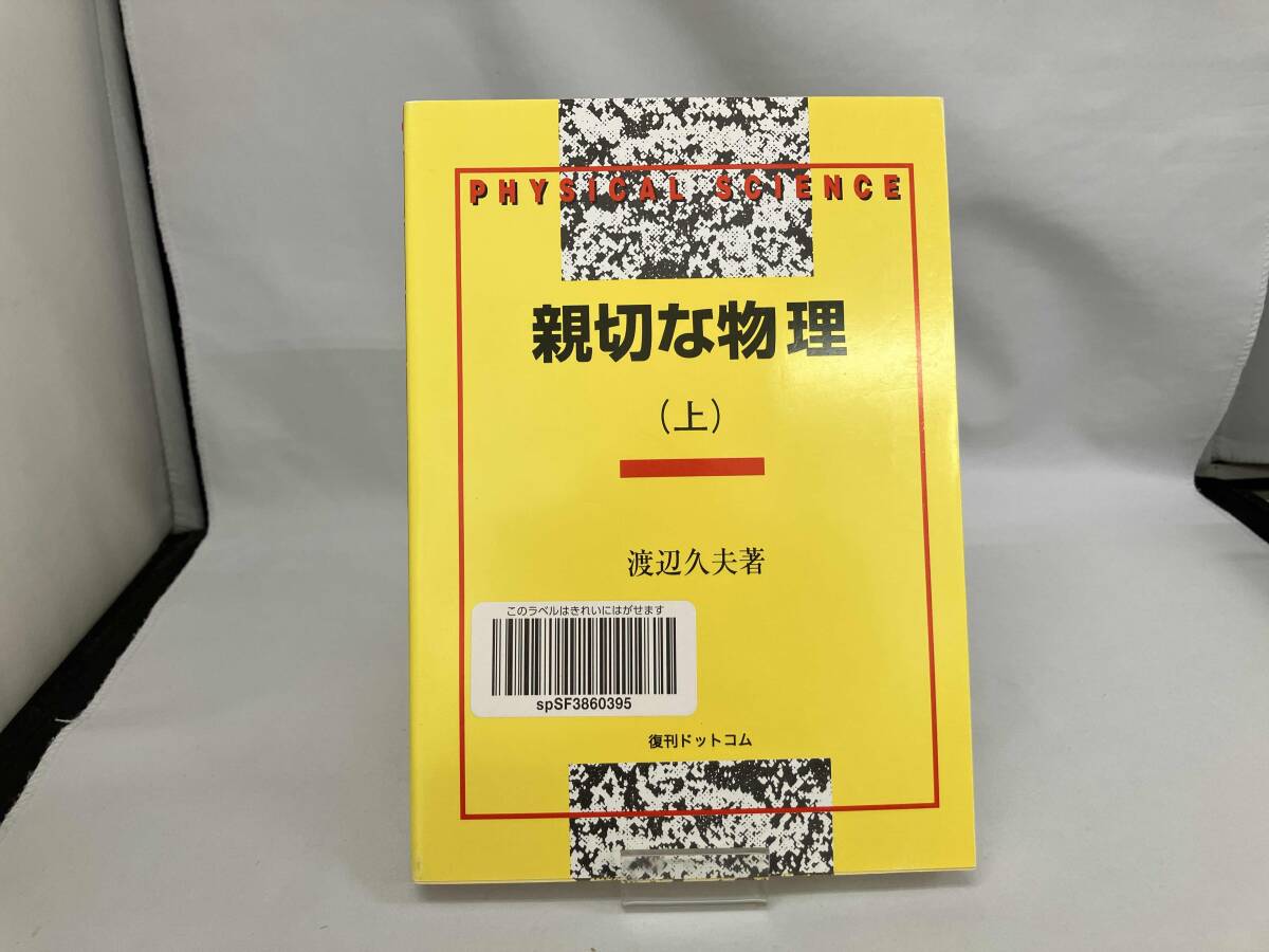中古】物理☆渡辺久夫/理工系 親切な物理 上下揃いセット 新課程版S62