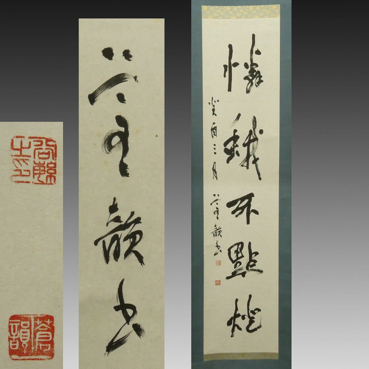 【真作】掛軸　行書体古筆　書作品　在銘　落款入　風格ある一幅　古筆行書　X101 真作】喜聞◇『村上三島 行書体 二行書』 1幅 古筆 古文書 古書 能書家