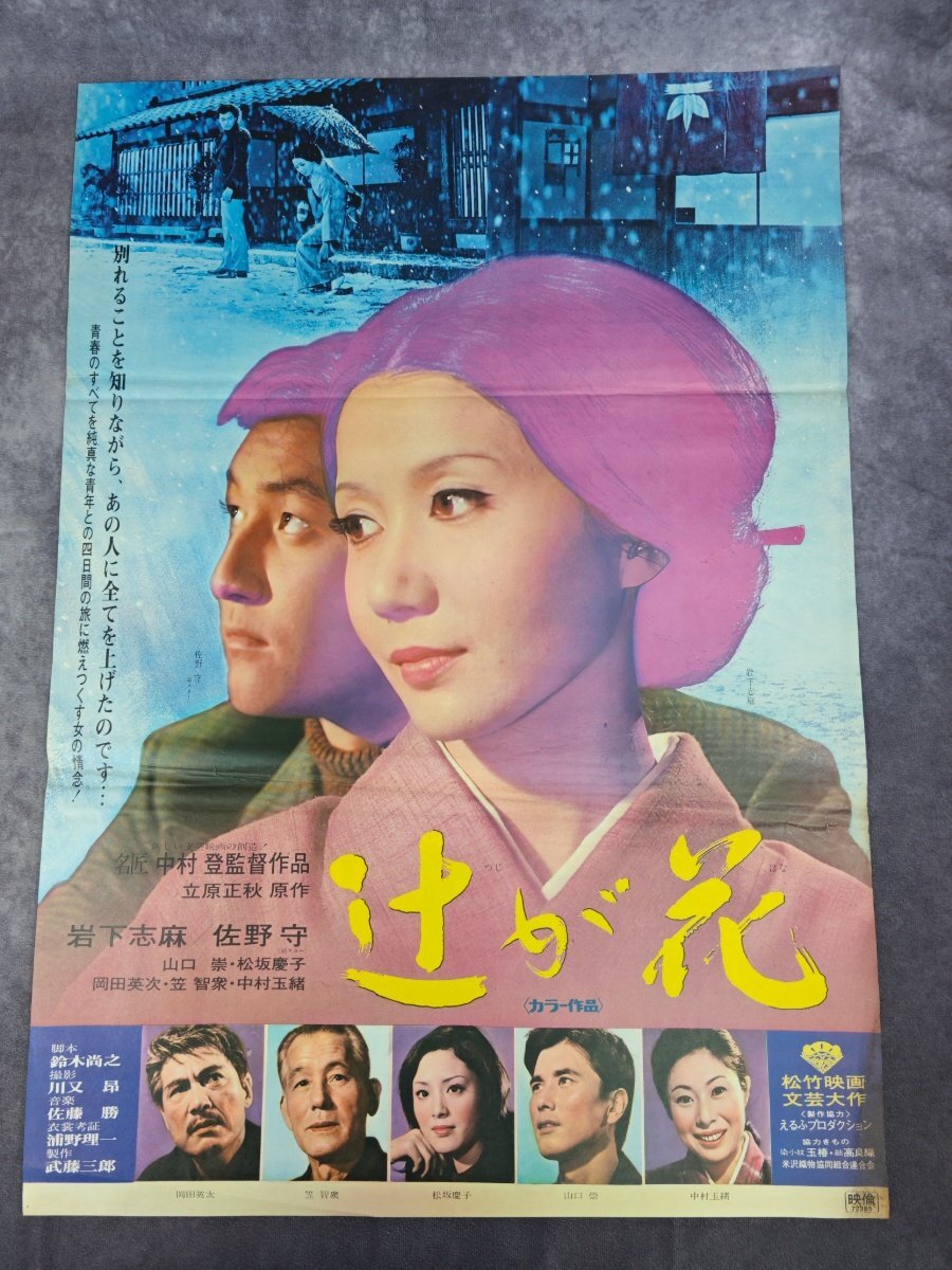 ☆ 3332 メナード 化粧品 松坂慶子 ポスター 【同梱可能】【当時物