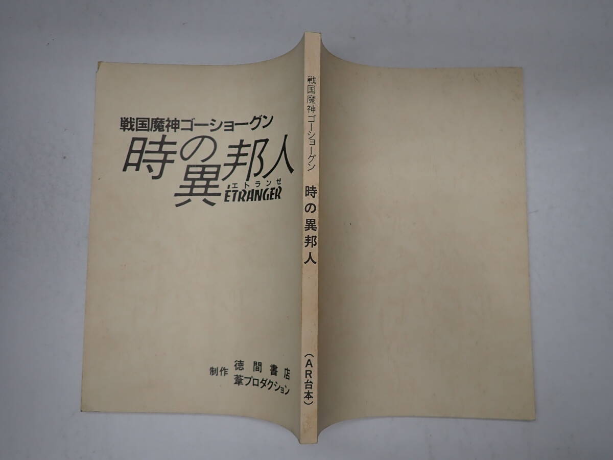 中古】チラシ「戦国魔神ゴーショーグン/時の異邦人」湯山邦彦監督の