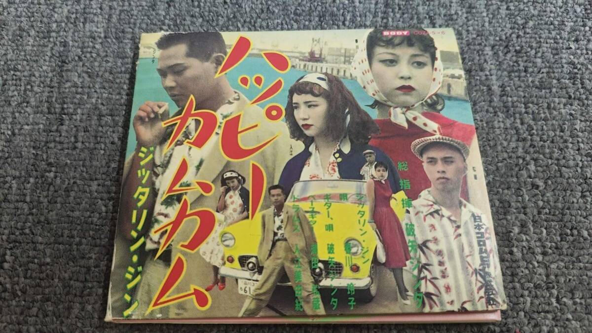 希少 1990年 ジッタリンジン 見本盤 レコード 7インチ EP プレゼント