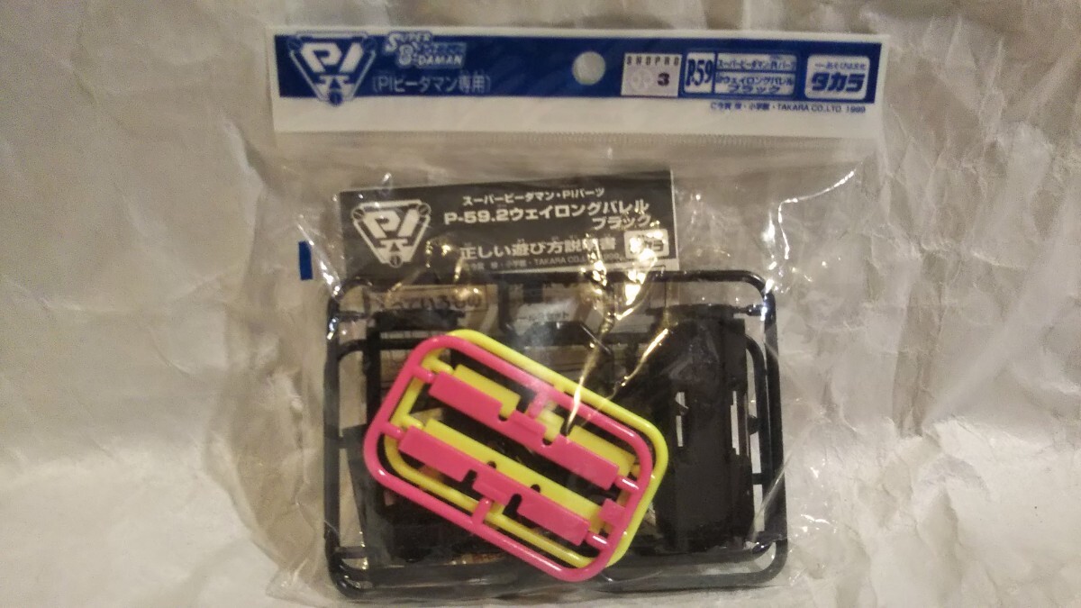 スーパービーダマン PIパーツ 2ウェイロングバレル メタルステー PI