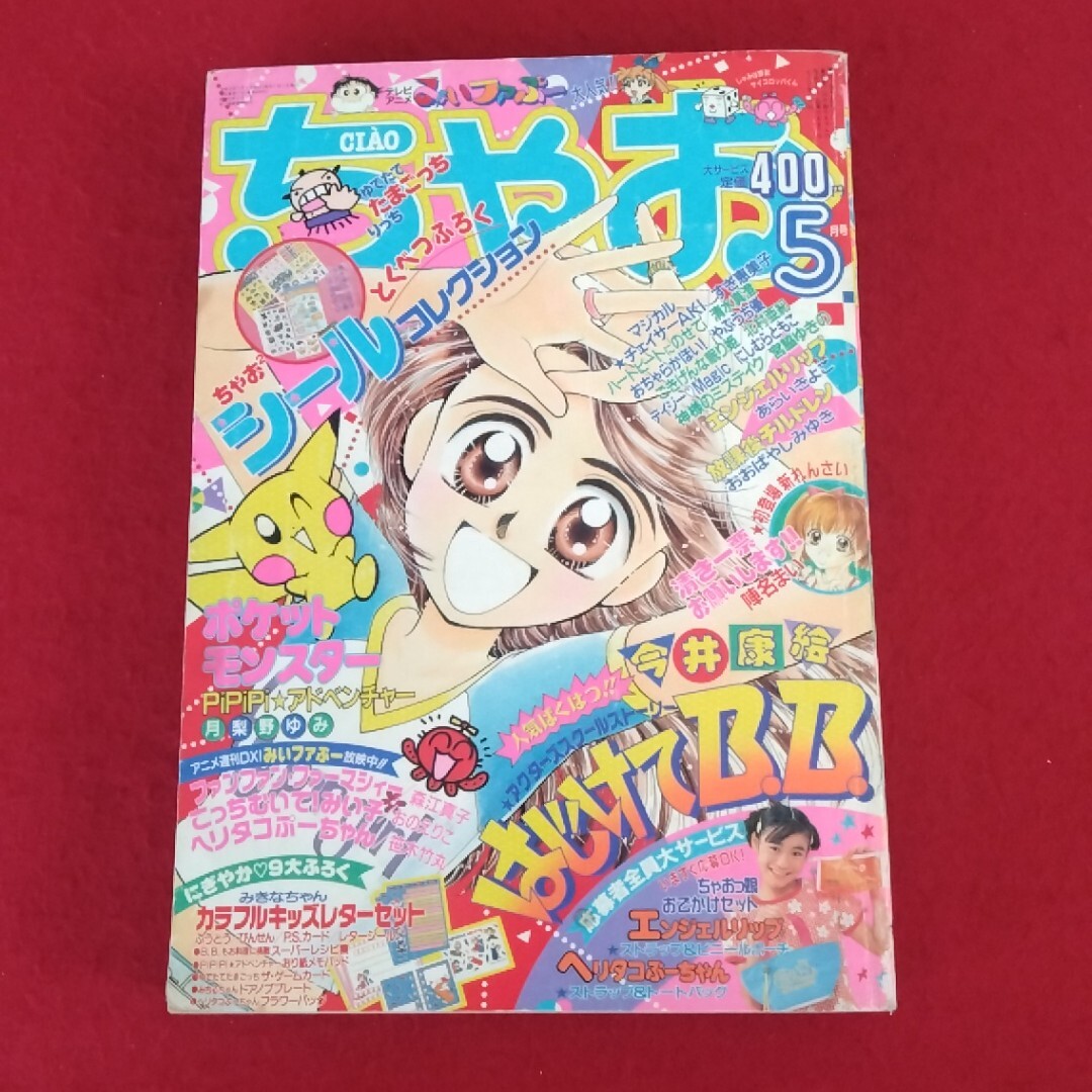 JD/L/ちゃお 1998年2月号/付録つき/表紙:おおばやしみゆき/放課後 JD/L/ちゃお 1998年2月号/付録つき/表紙:おおばやしみゆき/放課後