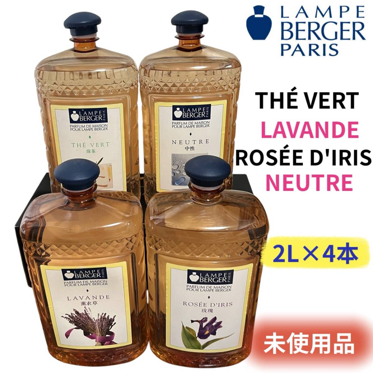 未使用】ランプベルジェ アロマオイル ラベンダー 2L 訳あり 新品 未