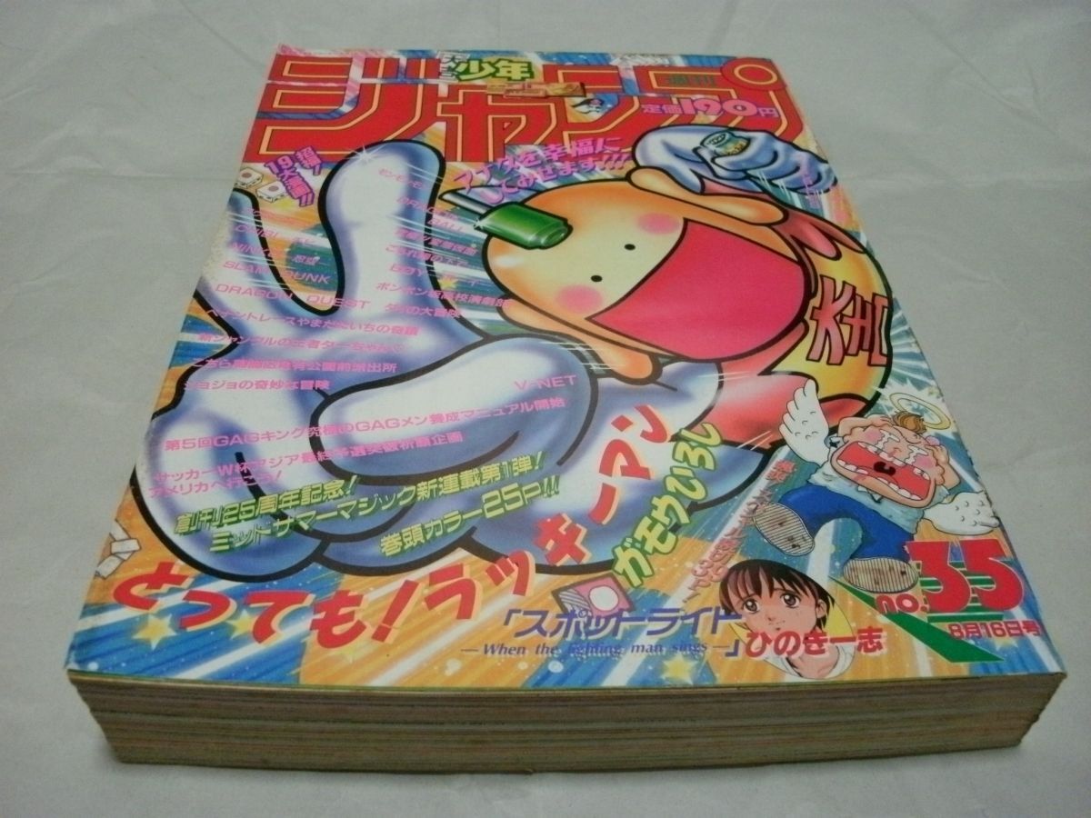 中古】週刊少年ジャンプ 1993年35号 とっても！ラッキーマン：ガモウ