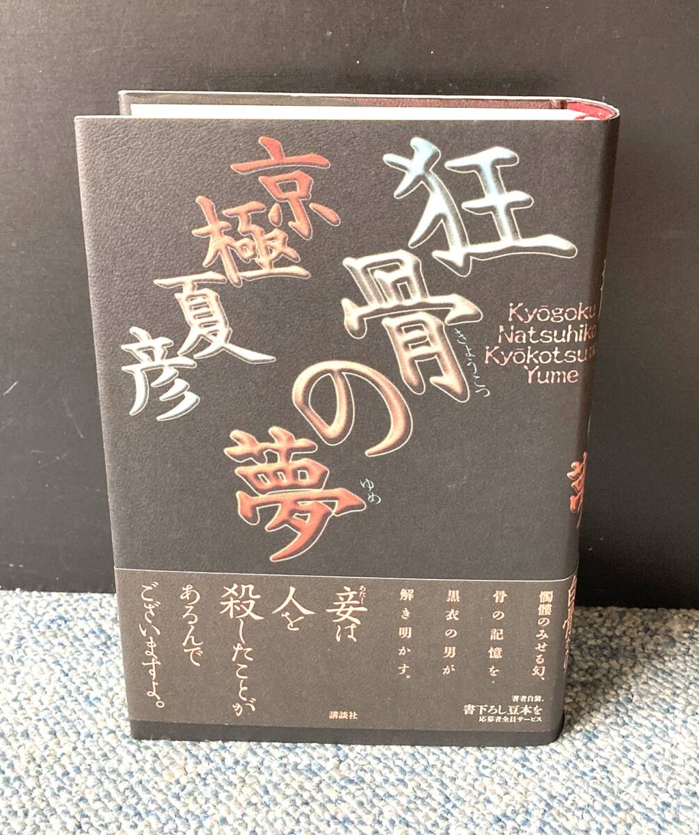 京極夏彦 単行本セット すべて初版帯付きの落札情報詳細 - Yahoo