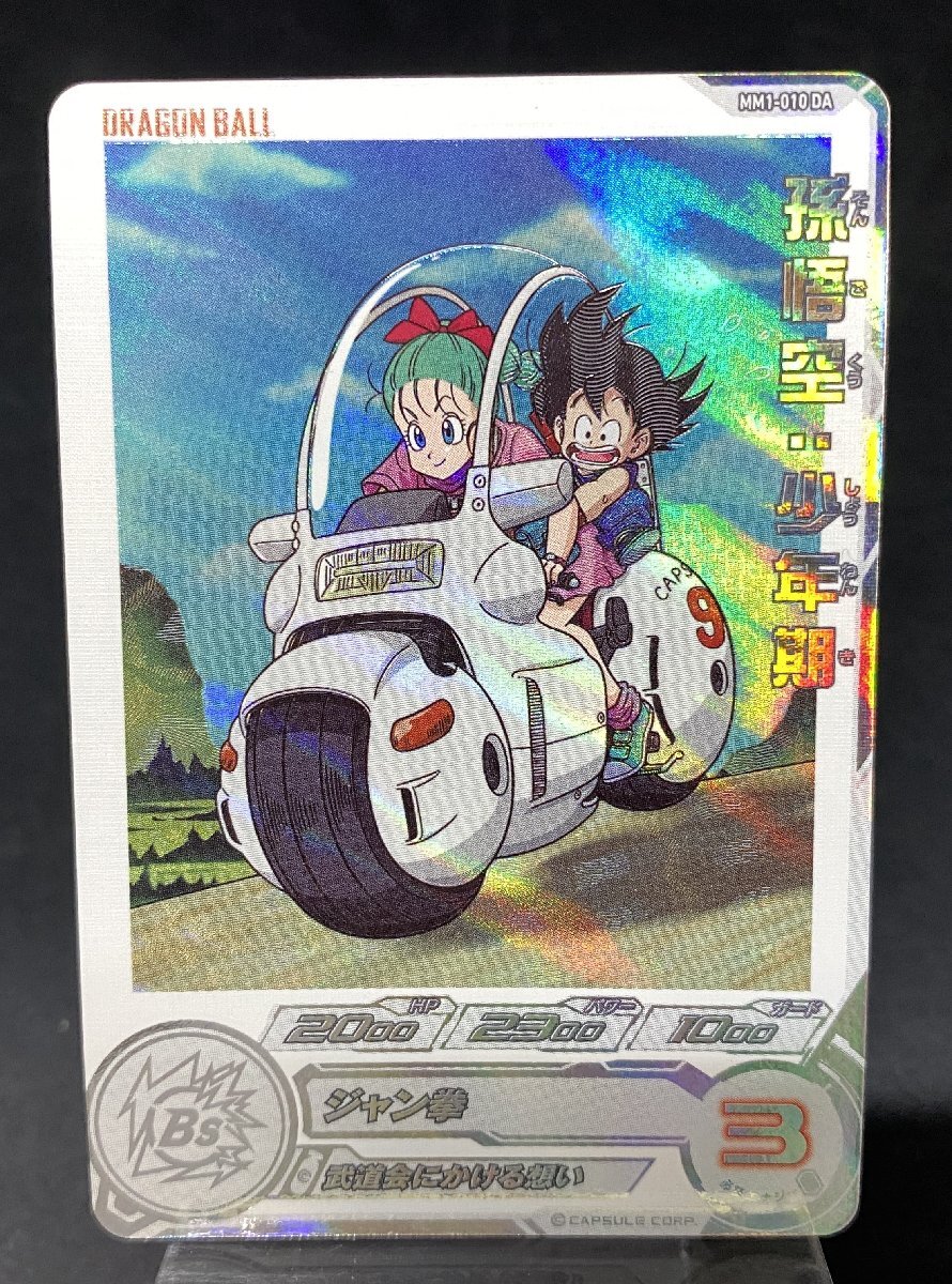 スーパードラゴンボールヒーローズ 孫悟空:少年期 亀仙人 psa10連番