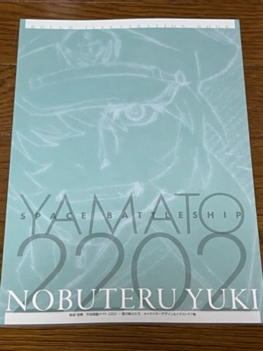 新品】□C97 コミケ97 宇宙戦艦ヤマト2202 愛の戦士たち 修正原画集