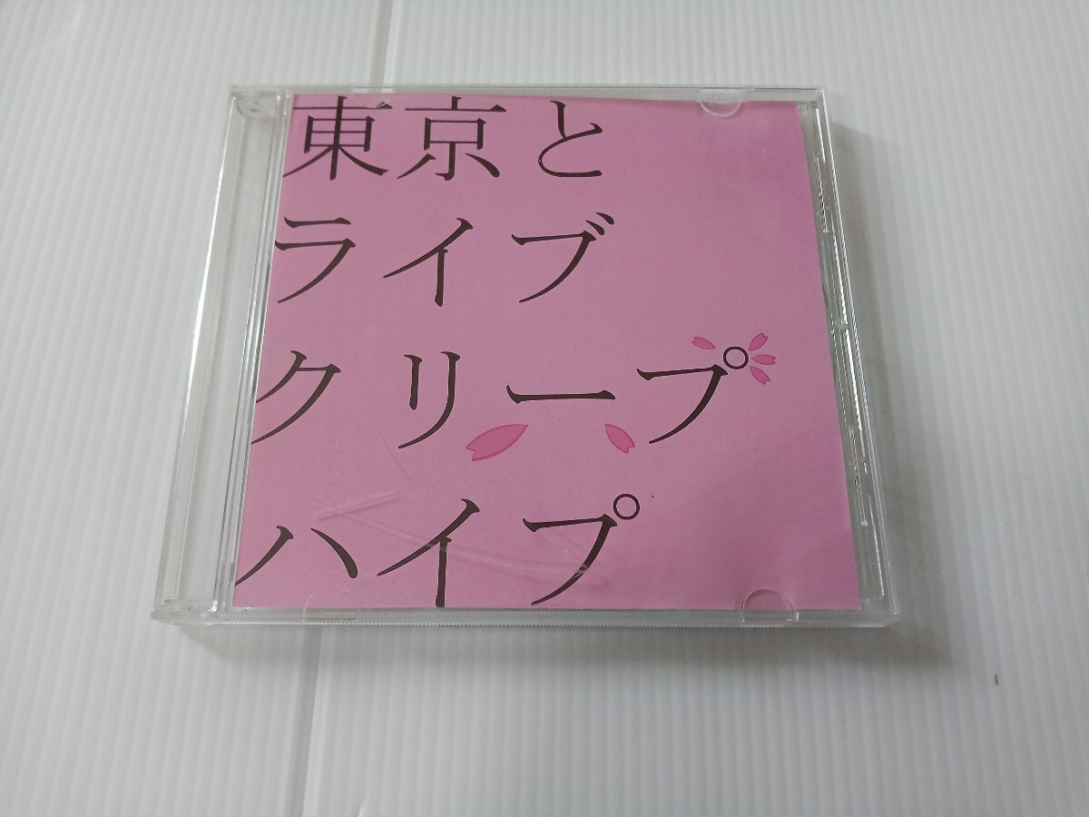 東京とライヴ クリープハイプ CD DVD付き！ 貴重 特典DVD付き】クリープハイプ / 踊り場から愛を込めて + 特典DVD