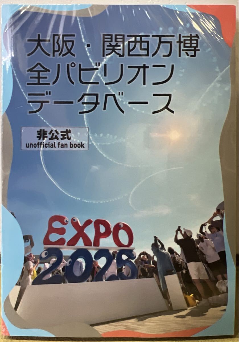 未使用】同人誌☆路辺閑話「EXPO2025 大阪・関西万博 非公式全