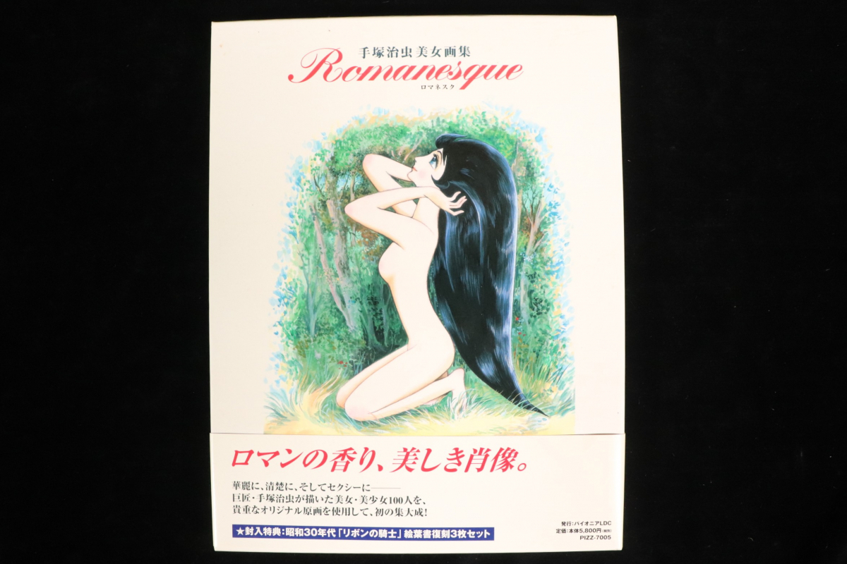 中古】手塚治虫美女画集☆Romanesque ロマネスク☆2002年初版の落札
