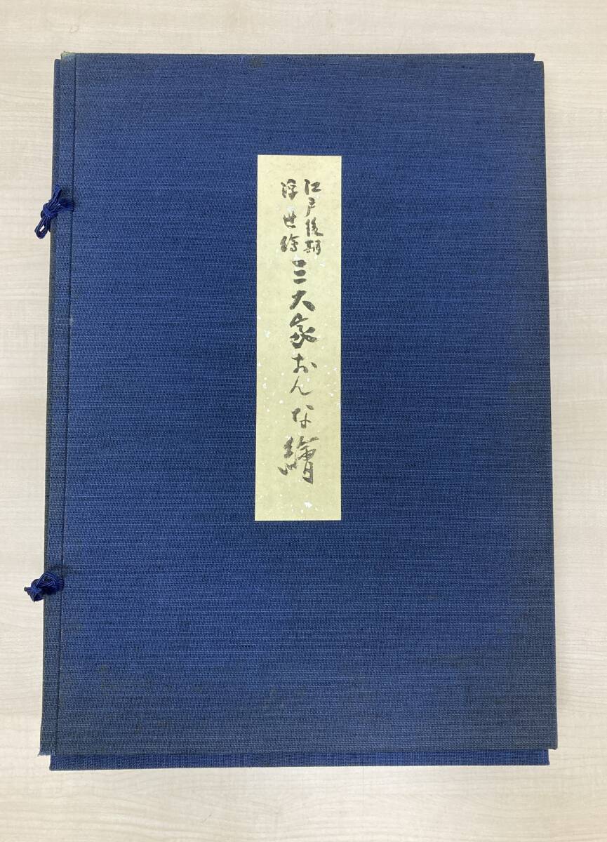 中古】【非売品/昭和おんな秘図】☆浮世絵/春画/枕絵/江戸/美術/和骨董
