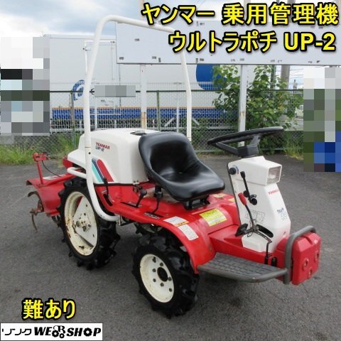 三重○ ヤンマー 乗用 耕うん機 UP-2 ウルトラポチ 12馬力 管理機 小型