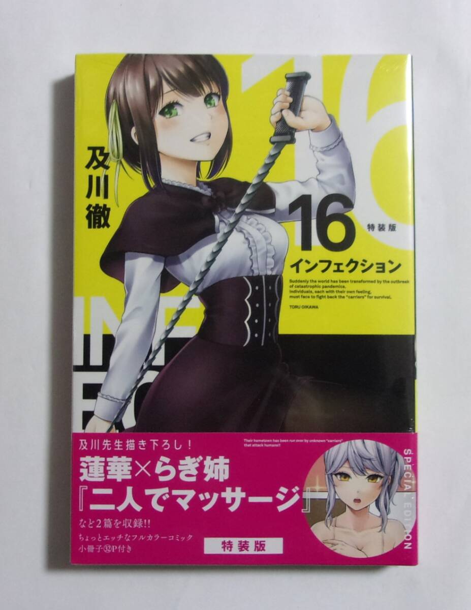 インフェクション 15巻特装版 ＋ 16巻特装版 全初版帯付 及川徹の落札