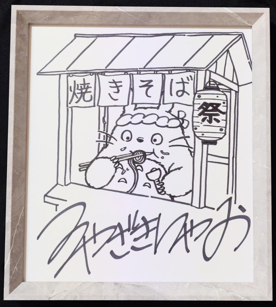中古】本物！宮崎駿先生○となりのトトロ○サイン色紙○肉筆○最落無し