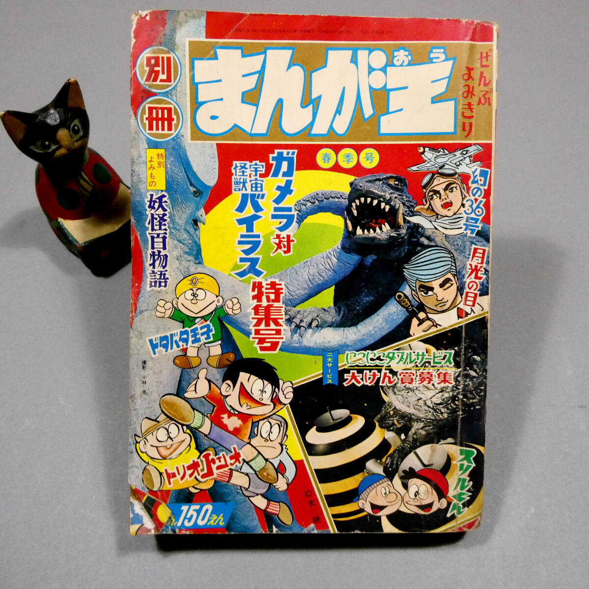 1968年 ガメラ対宇宙怪獣バイラス まんが王版 大映映画 ガメラ対宇宙