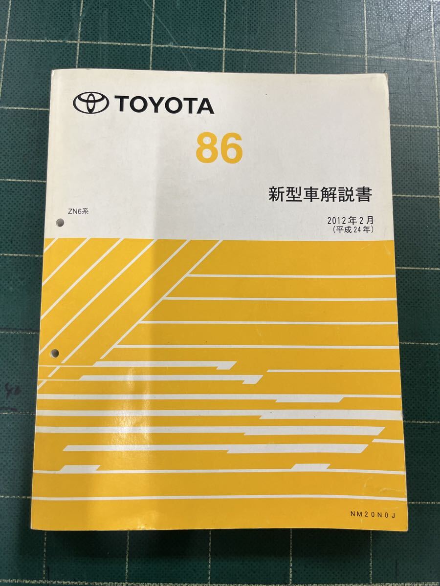 中古】トヨタ 86 ZN6系 修理書 5冊セット A巻 B巻 C巻 電気配線図集