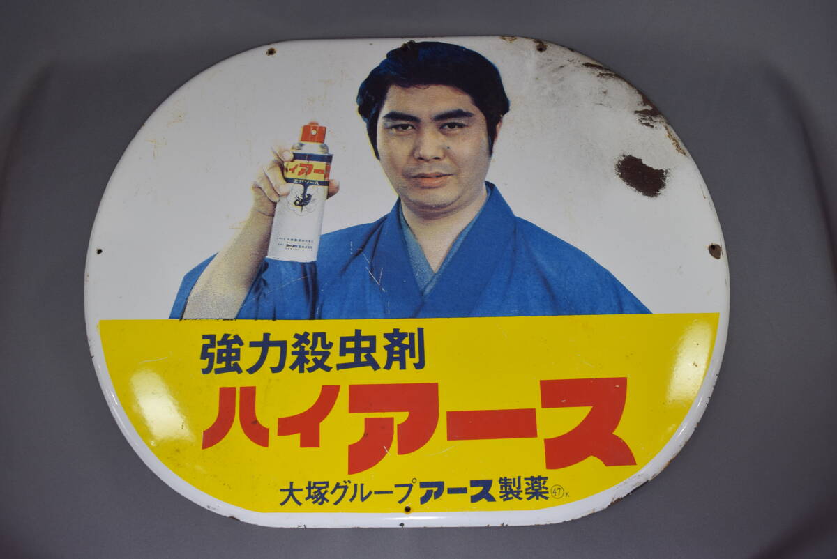 水原弘 強力殺虫剤 ハイアース アース製薬 大塚製薬 大塚グループ 琺瑯