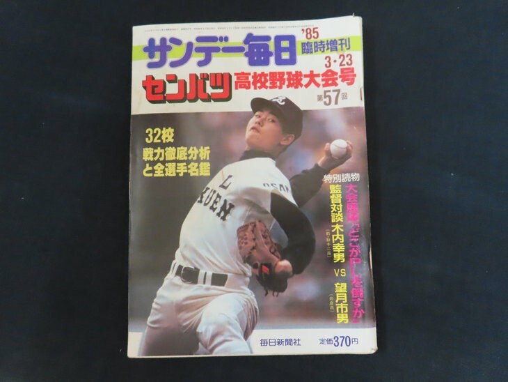 中古】【サンデー毎日】 第39回選抜高校野球大会号 ☆ 昭和42年の