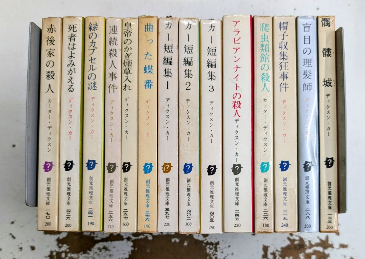 Kね3】ディクスン・カー/カーター・ディクスン まとめて75冊セット 創
