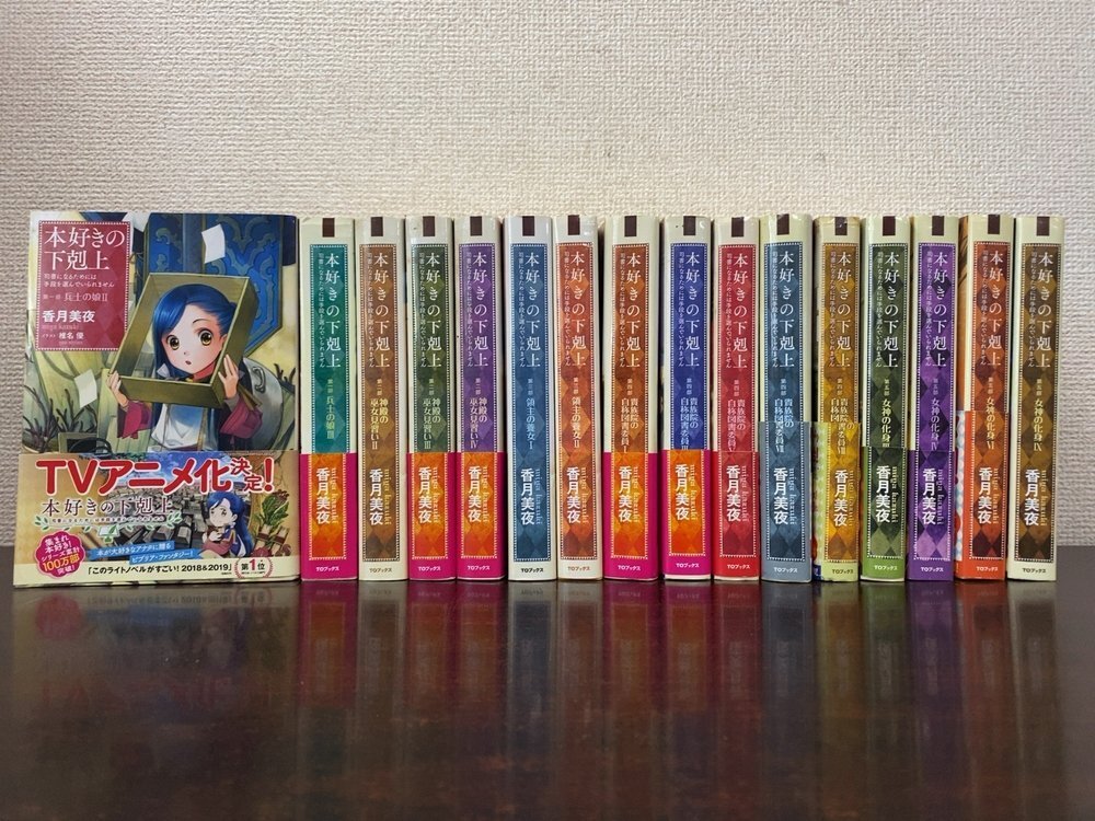 【送料込】小説 本好きの下剋上 第一部、第二部（7冊セット）【バラ売り✕】 送料無料☆良品☆本好きの下剋上 小説 7冊 1部2部全巻セットの落札情報