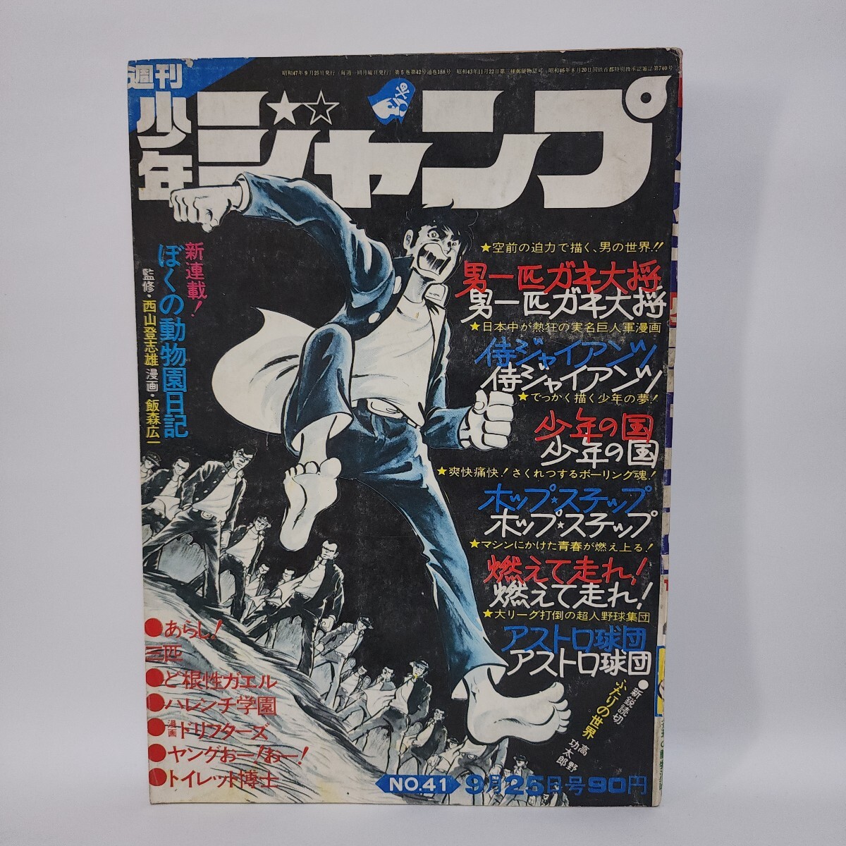 週刊 少年ジャンプ 1970年29号 昭和45年 1970 たぎり さわさかえ 南波