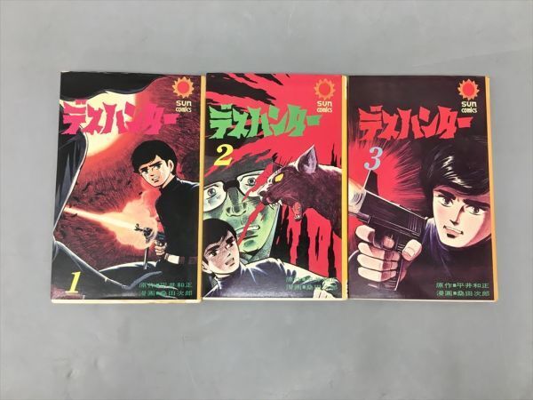未使用】デス・ハンター 平井和正 桑田次郎 扉絵 デスハンター 研究