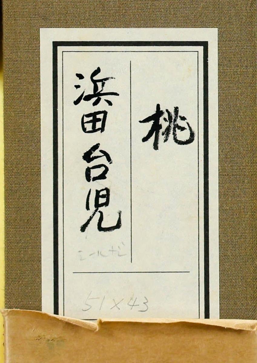 真作 青木大乗 作 木額装仕立 【 富嶽 】 共シール在 画8号 GLC】青木大乗 「野菜」 日本画10号絹本 物故巨匠 額も当時の立派な