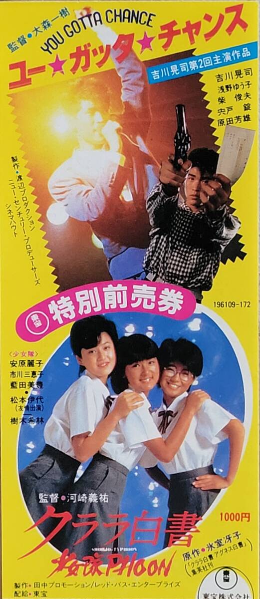 映画ポスター ユー・ガッタ・チャンス 非売品 郵A5051◇非売品【巨大・映画ポスター『ユー・ガッタ・チャンス』吉川