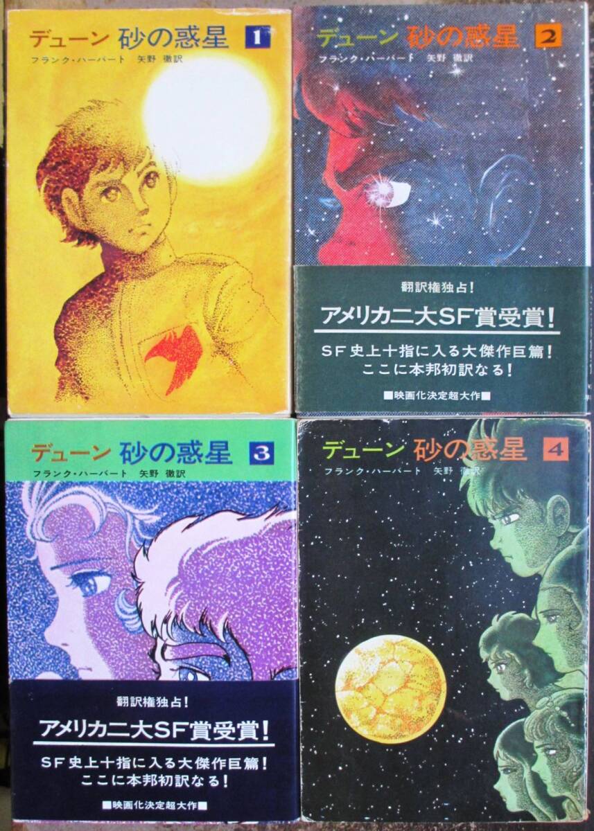 全巻初版・帯付き】デューン 砂の惑星(全4巻）+砂漠の救世主〈合計5冊