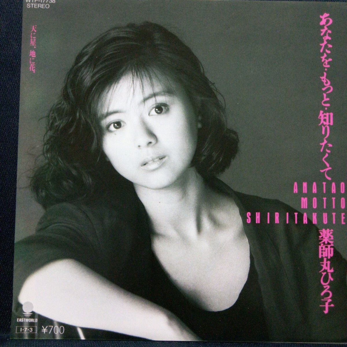中古】80年代【昔のアイドル 大型ポスター】薬師丸ひろ子 NTT あなたを