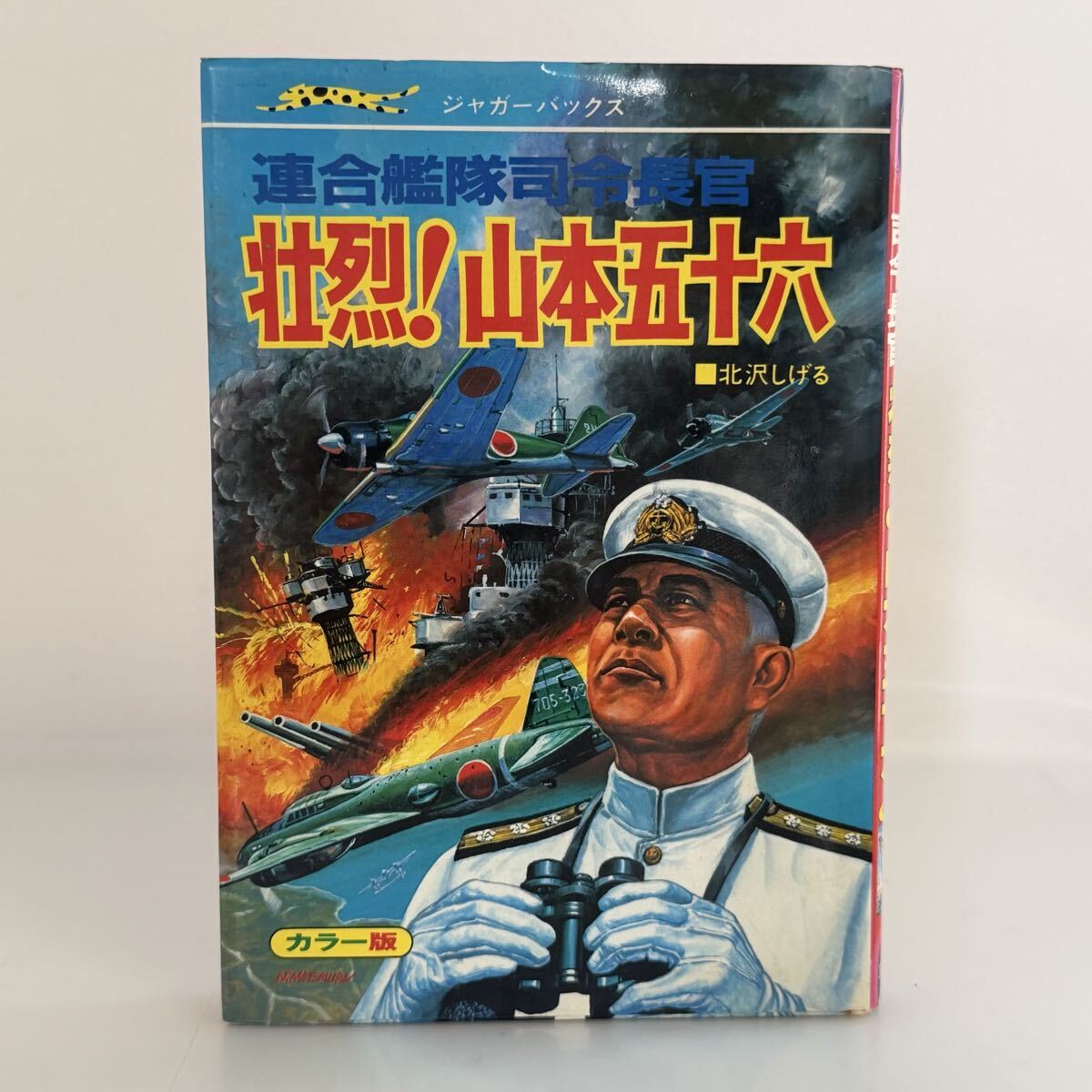 中古】立風書房:ジャガーバックス[いちばんくわしい 世界妖怪図鑑]1973