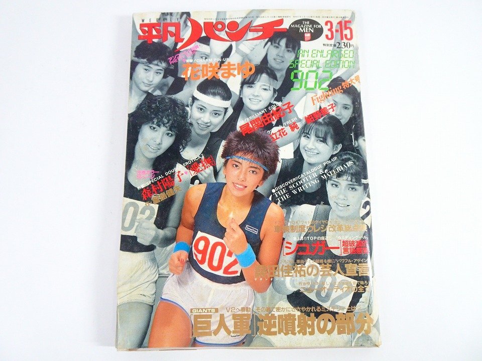平凡パンチ 1982年02月15日号 898 斉藤慶子/花咲まゆ/山本博美/水野