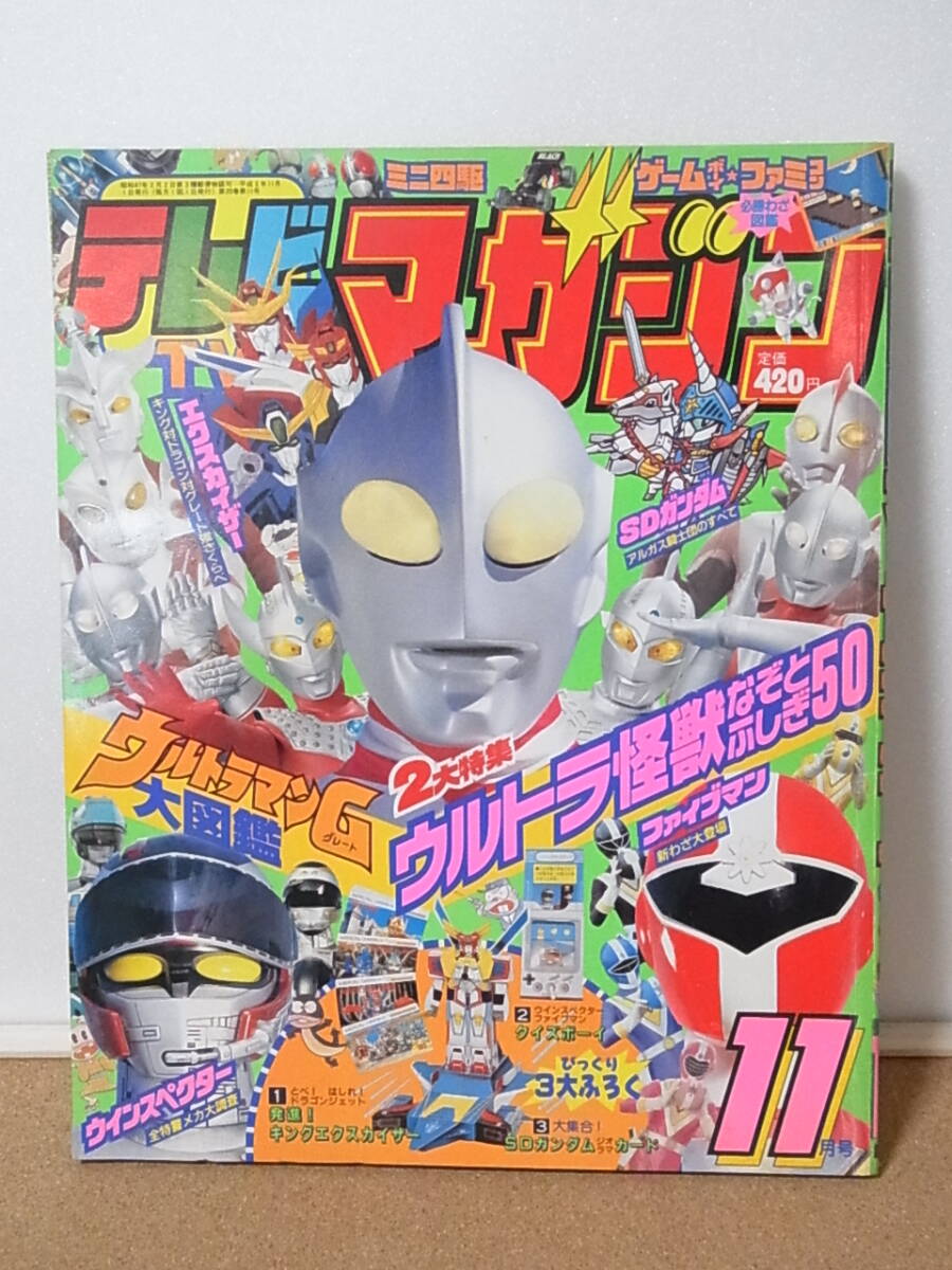 当時物 テレビマガジン SDガンダム 戦国伝 カラー図鑑 風林火山編 BB