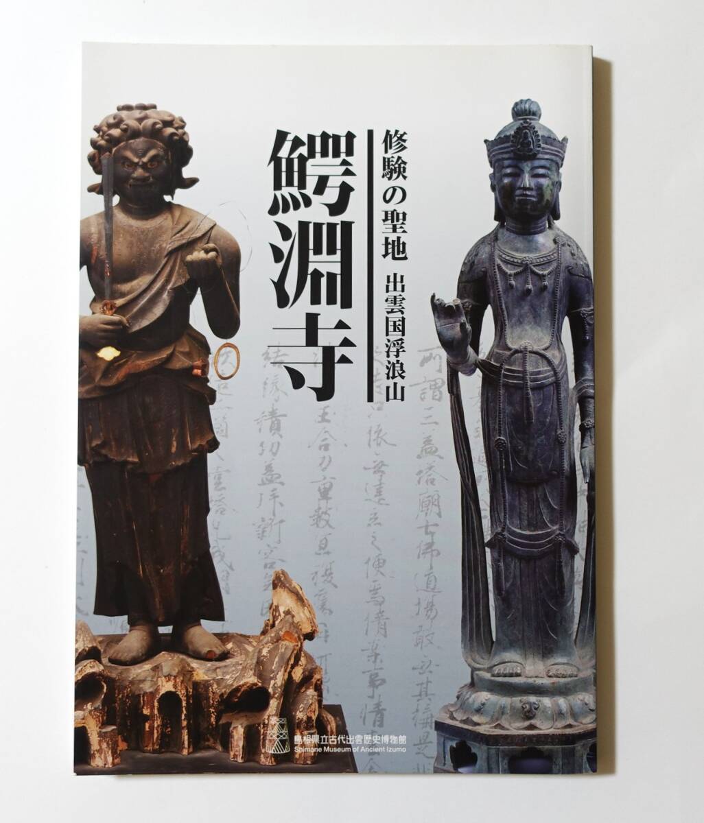 仏教古版画「吉野曼荼羅」神仏習合 本地垂迹 修験道 蔵王権現 金峯山