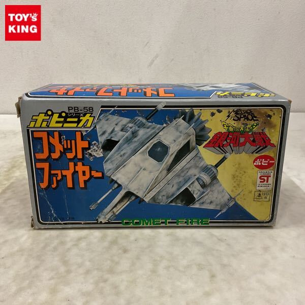 ポピー ポピニカ 宇宙からのメッセージ 銀河大戦 リアベ号 PB-56 超