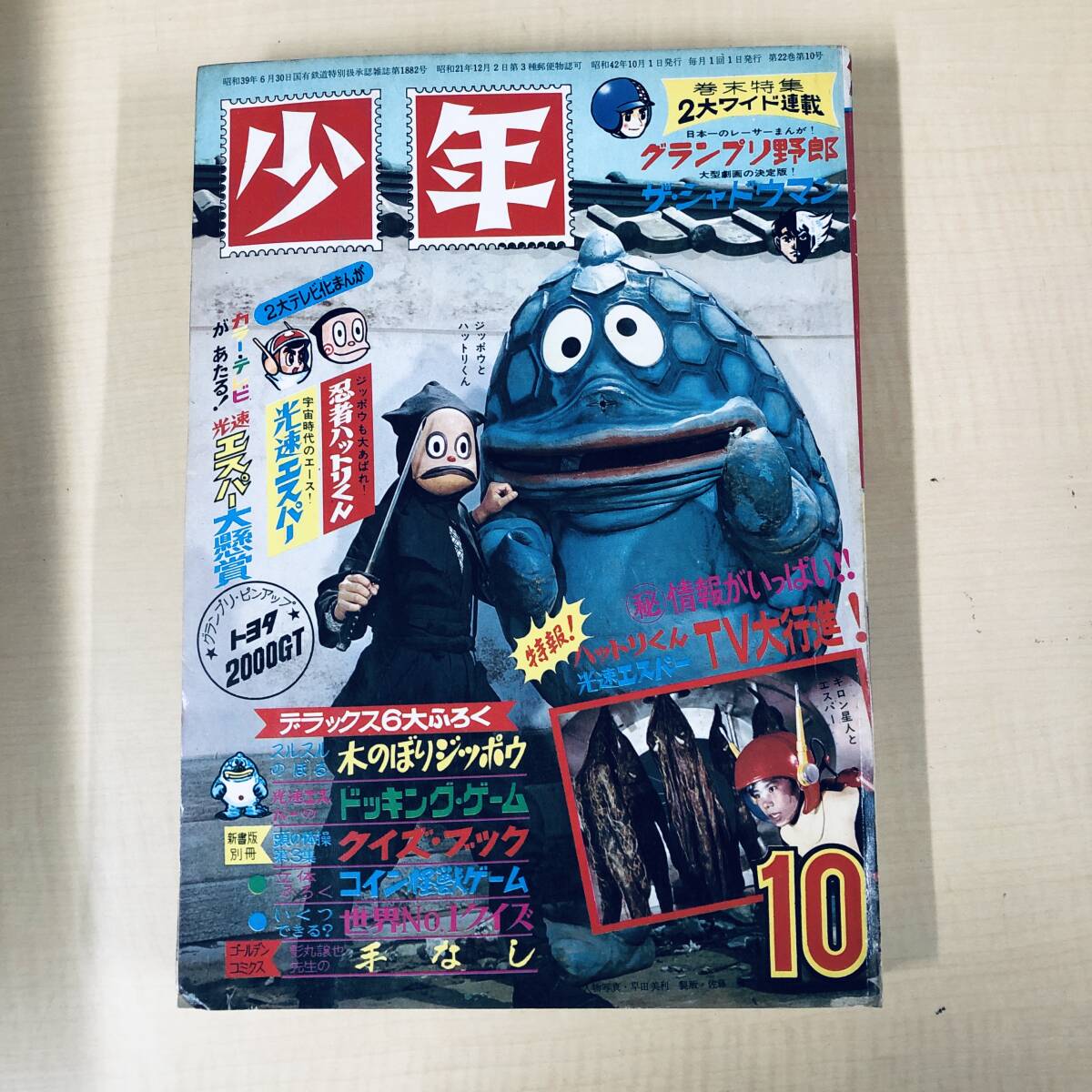 昭和41年 光文社 少年パンチ 少年1966年 9月号ふろく ストップ！にい