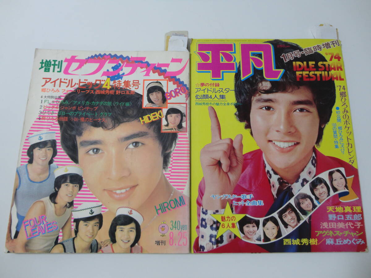 週刊明星1973年紙じゅん栗田ひろみ柏木由紀子南陽子麻丘めぐみ舟木一夫