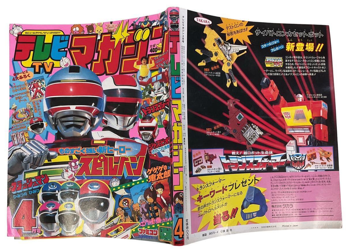 玖]テレビマガジン 1977年11月号 ダンガードA/マシン飛竜/大鉄人17