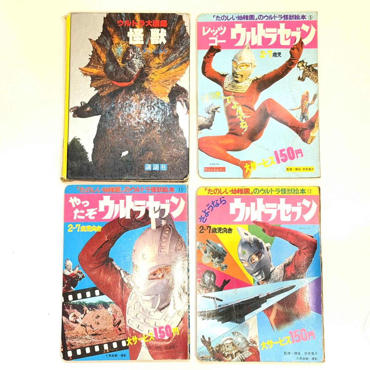 ウルトラ怪獣ブック たのしい幼稚園 絵本 ウルトラセブン ウルトラマン